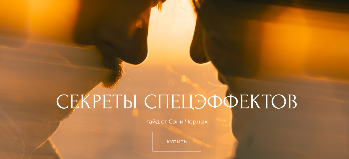 [Соня Черных] Секреты спецэффектов (2025)_0.png